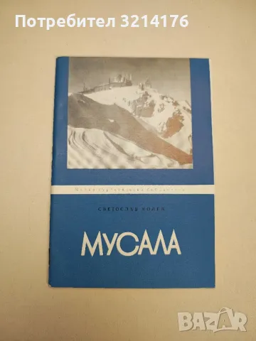 Мусала - Светослав Колев (1971)