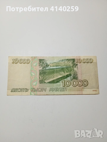 РУСИЯ БАНКНОТА 10,000 РУБЛИ 1995 Г , снимка 4 - Нумизматика и бонистика - 53164641