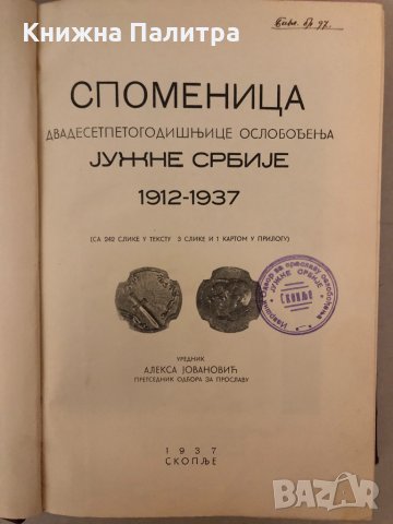 Споменица-АЛЕКС ЙOВАНОВИЧ