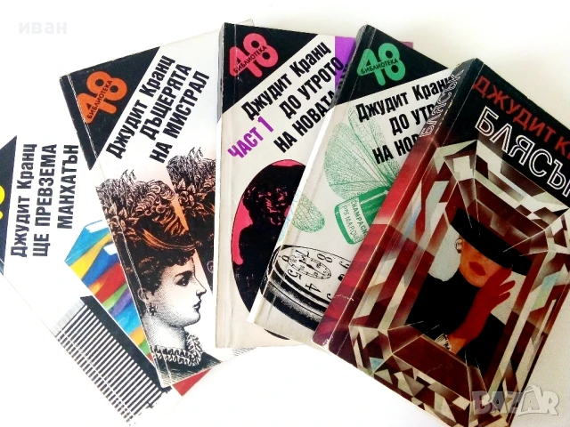 Библиотека 48 - Джудит Кранц