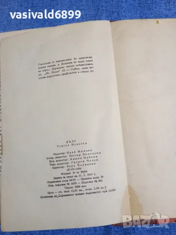 Рангел Игнатов - Дълг , снимка 5 - Българска литература - 50328195