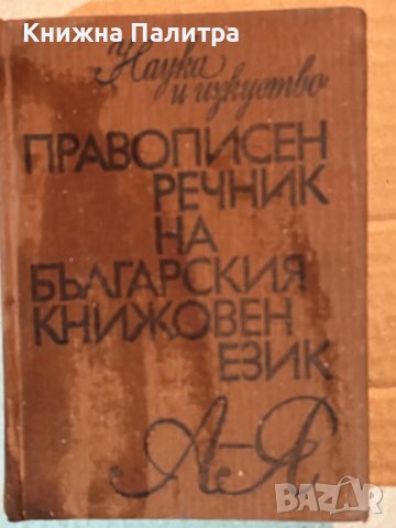 Правописен речник на Българския книжовен език