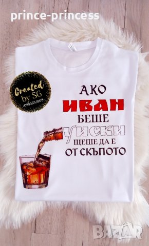 Мъжка Тениска със снимка, картинка или текст по избор Иван, Ивановден , снимка 1
