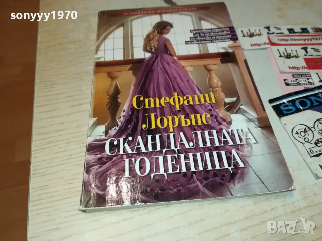 СКАНДАЛНАТА ГОДЕНИЦА-КНИГА 1512241004, снимка 3 - Художествена литература - 48352117