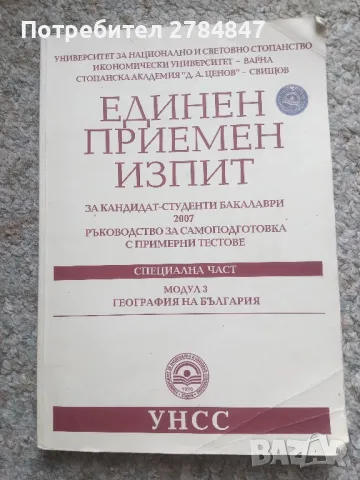 Помагало за самоподготовка кандидат студенти УНСС, снимка 2 - Учебници, учебни тетрадки - 50063483