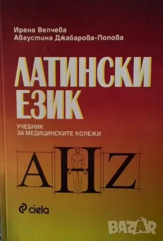 Латински език. Учебник за медицинските колежи Ирена Велчева, Августина Джабарова-Попова, снимка 1 - Чуждоезиково обучение, речници - 49538445