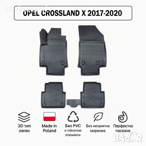 3D Гумени стелки Erpassan за OPEL Crossland X (2017–2020)
