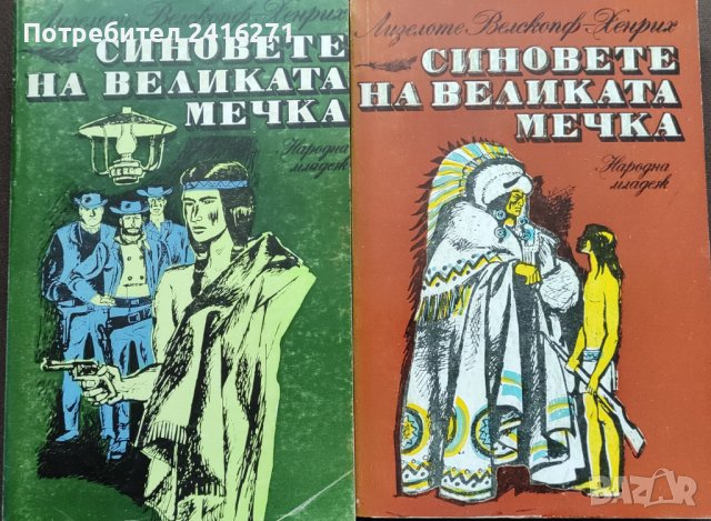 Лизелоте Хенрих-Синовете на великата мечка1 и 2 том