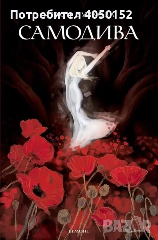 Самодива Краси Зуркова