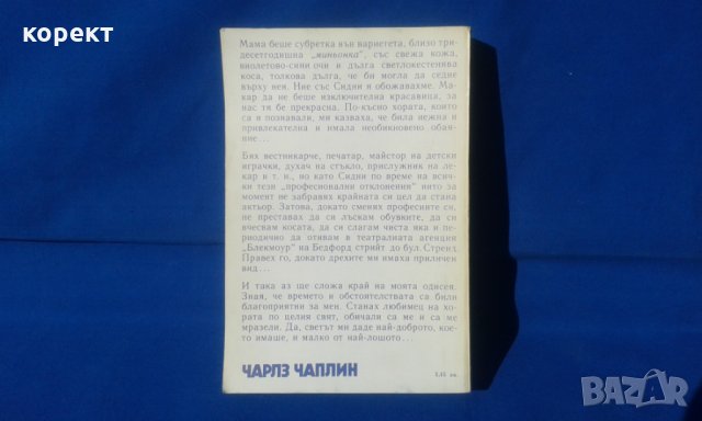 Чарлз Чаплин, моята автобиография, снимка 2 - Художествена литература - 34588300