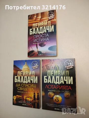 Лотарията - Дейвид Балдачи (2021)