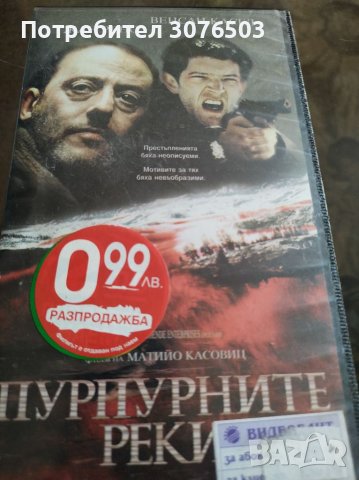Пурпурните реки, снимка 1