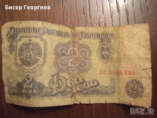 Банкноти - 2 лв. , 10 лв. и 20 лв. 1974 г., снимка 5 - Нумизматика и бонистика - 52124252