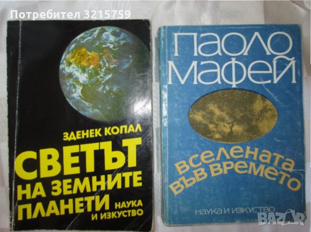 2 книги -Вселената във времето,Светът на земните планети