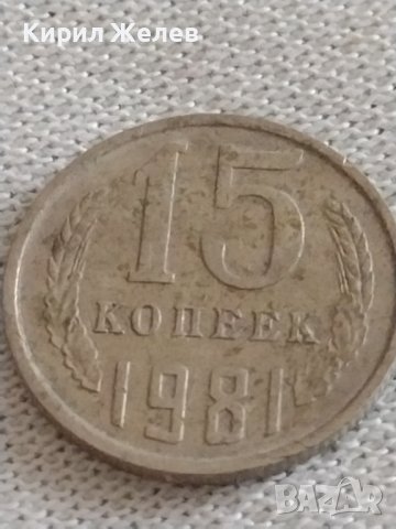 Две монети 2 копейки 1987г. / 15 копейки 1981г. СССР стари редки за КОЛЕКЦИЯ 39171, снимка 7 - Нумизматика и бонистика - 43984906