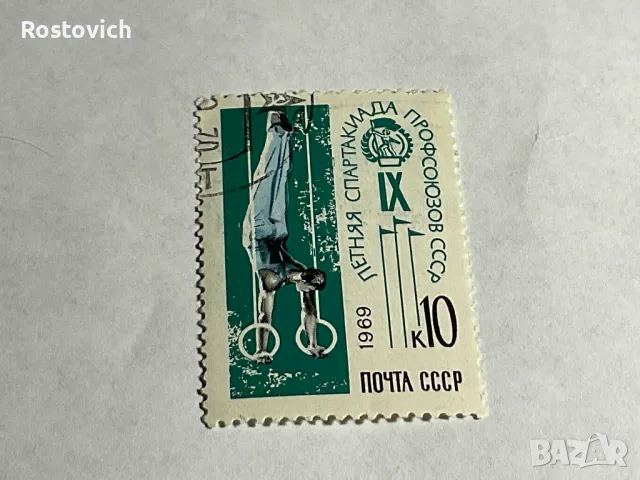 Пощенска марка СССР, 1969 г.Спартакиада, Спорт., снимка 1 - Филателия - 47842381