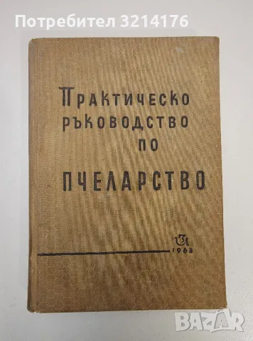 Практическо ръководство по пчеларство - Н. Грънчаров, Ст. Георгиев, Ст. Недялков, Н. Филипов