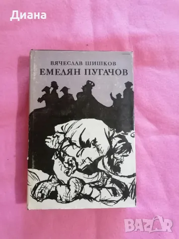 Вячеслав Шишков - Емелян Пугачов том 1-3, снимка 1 - Художествена литература - 49327618