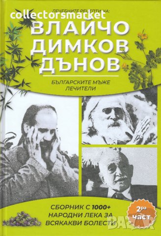 Лечебните рецепти на: Влайчо, Димков, Дънов. Част 2 + книга ПОДАРЪК