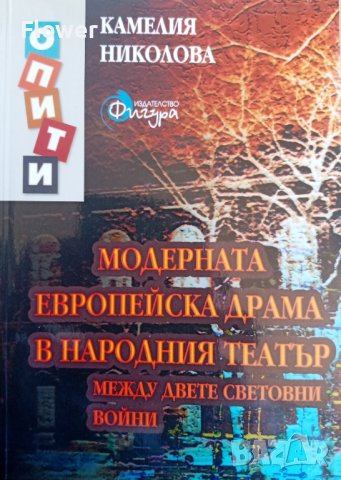 "Модерната европейска драма в Народния театър между двете световни войни", Камелия Николова, снимка 1 - Специализирана литература - 37388036