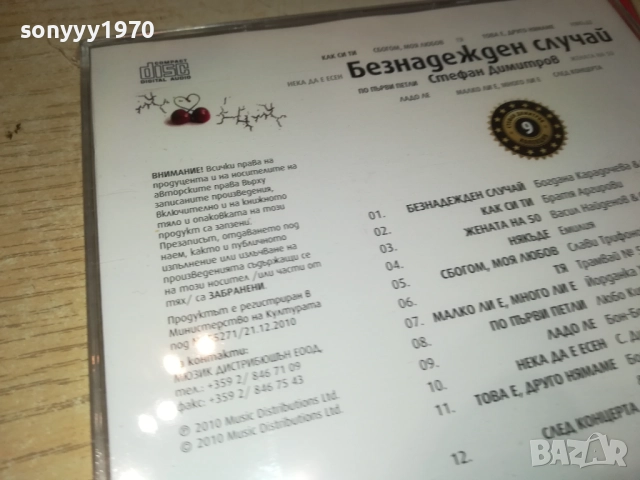 СТЕФАН ДИМИТРОВ-БЕЗНАДЕЖДЕН СЛУЧАЙ ЦД 0910251707, снимка 6 - CD дискове - 52000339