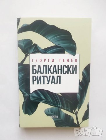 Книга Балкански ритуал - Георги Тенев 2019 г., снимка 1 - Българска литература - 28421806