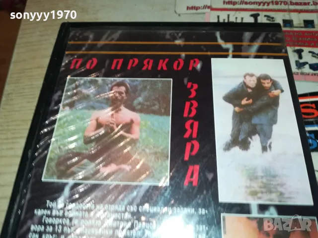ПО ПРЯКОР ЗВЯРА-VHS VIDEO ORIGINAL TAPE 1802251539, снимка 13 - Други жанрове - 49180876