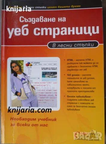 Създаване на уеб страници в лесни стъпки, снимка 1 - Специализирана литература - 49188582