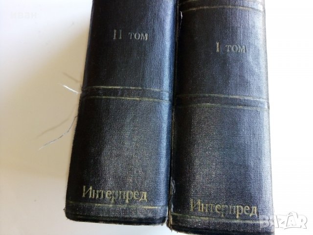 Английско - Български речник в два тома издание на БАН - 1966г., снимка 4 - Чуждоезиково обучение, речници - 28130946