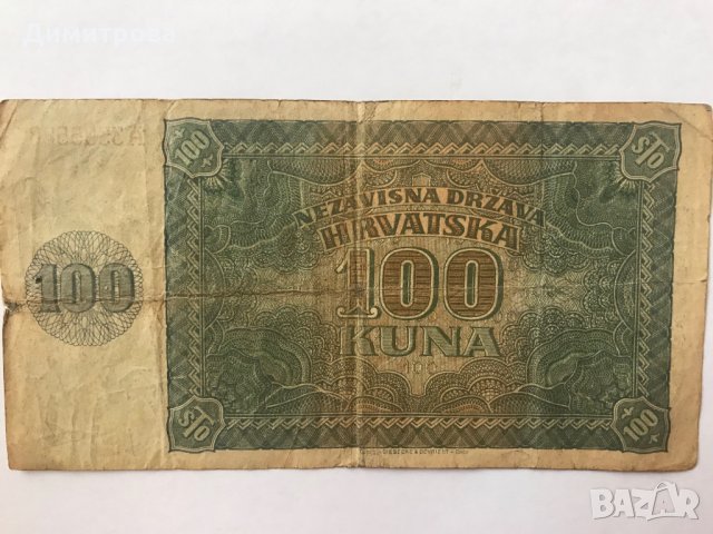 100 куни Хърватска 1941 ВСВ