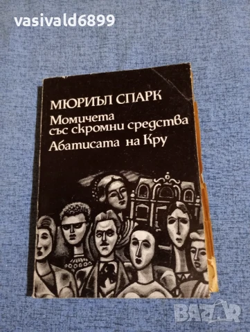 Мюриъл Спарк - романи 