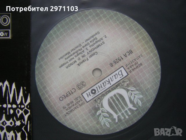 ВСА 1926 - Цезар Франк. Симфония в ре минор, снимка 3 - Грамофонни плочи - 33008698