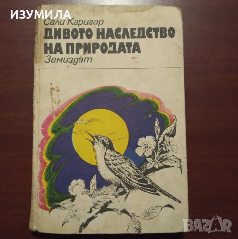 "Дивото наследство на природата" - Сали  Каригар 