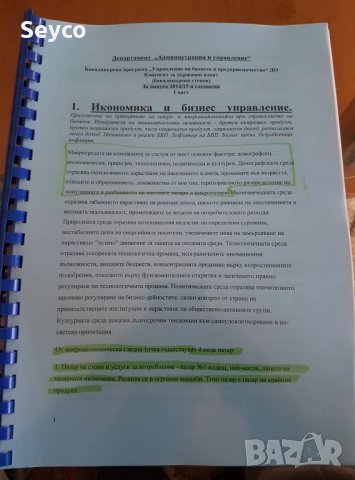 Разработени теми за държавен изпит НБУ - Управление на бизнеса