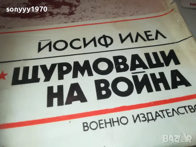 ЩУРМОВАЦИ НА ВОЙНА 0910241000, снимка 4 - Художествена литература - 47517141