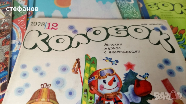 Руски списания от времето на СССР, Колобок, снимка 2 - Колекции - 52919063