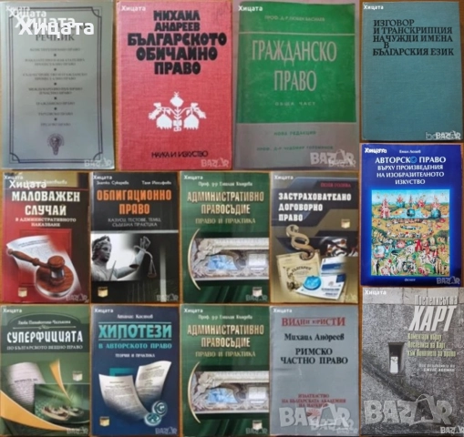 Право:Суперфицията;Маловажен случай;Хипотези;Административно;Облигационно;Римско;Застрахователно др.