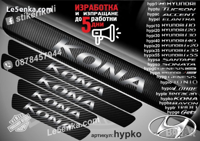 ПРАГОВЕ карбон HYUNDAI KONA фолио стикери hypko