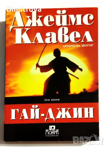 Гай-Джин. Том 1 и 2 - Джеймс Клавел, снимка 3 - Художествена литература - 51312961