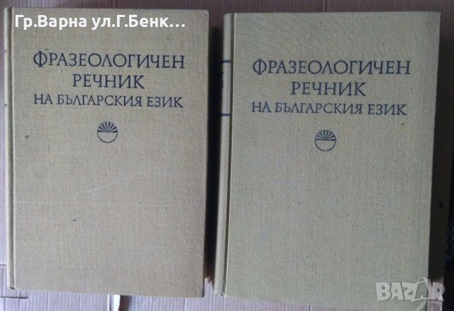 Фразеологичен речник на българския език 1 и 2 том БАН 
