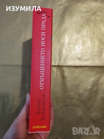 Отмъщението носи Прада - Лорън Уайзбъргър , снимка 2 - Художествена литература - 53412547