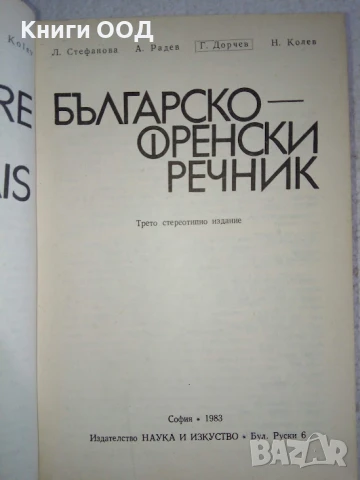 Българско-френски речник, снимка 2 - Чуждоезиково обучение, речници - 51068046
