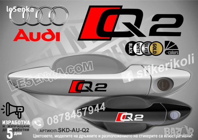 AUDI Q3 стикери дръжки SKD-AU-Q3, снимка 2 - Аксесоари и консумативи - 44560063