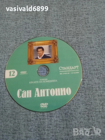 "Сан Антонио", снимка 3 - DVD филми - 50541254