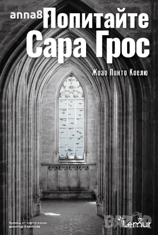 Попитайте Сара Грос