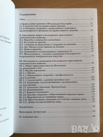 Между греха и наказанието. Дидактически теми от българската християнска монументална живопис, снимка 3 - Специализирана литература - 34613594