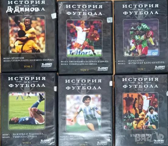 Колекция ФИЛМИ  "История на Футбола"  7дни спорт