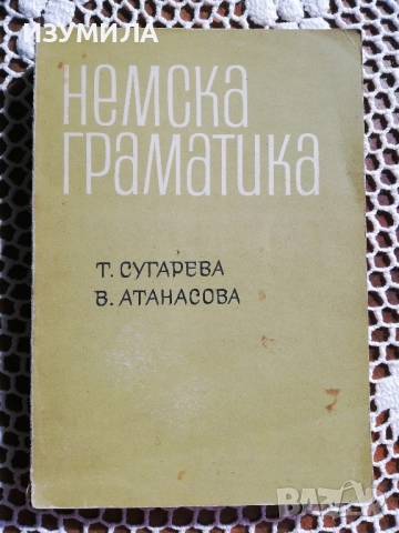 Немска граматика - Т. Сугарева, В. Атанасова