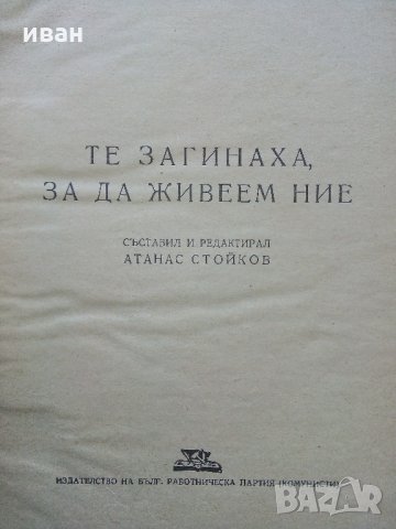 Те загинаха за да живеем ние - А.Стойков -1948 г., снимка 4 - Антикварни и старинни предмети - 32811402