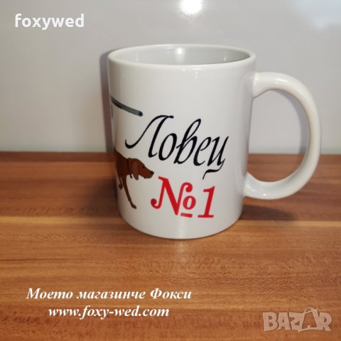 керамична чаша Ловец №1, снимка 3 - Подаръци за мъже - 32208589